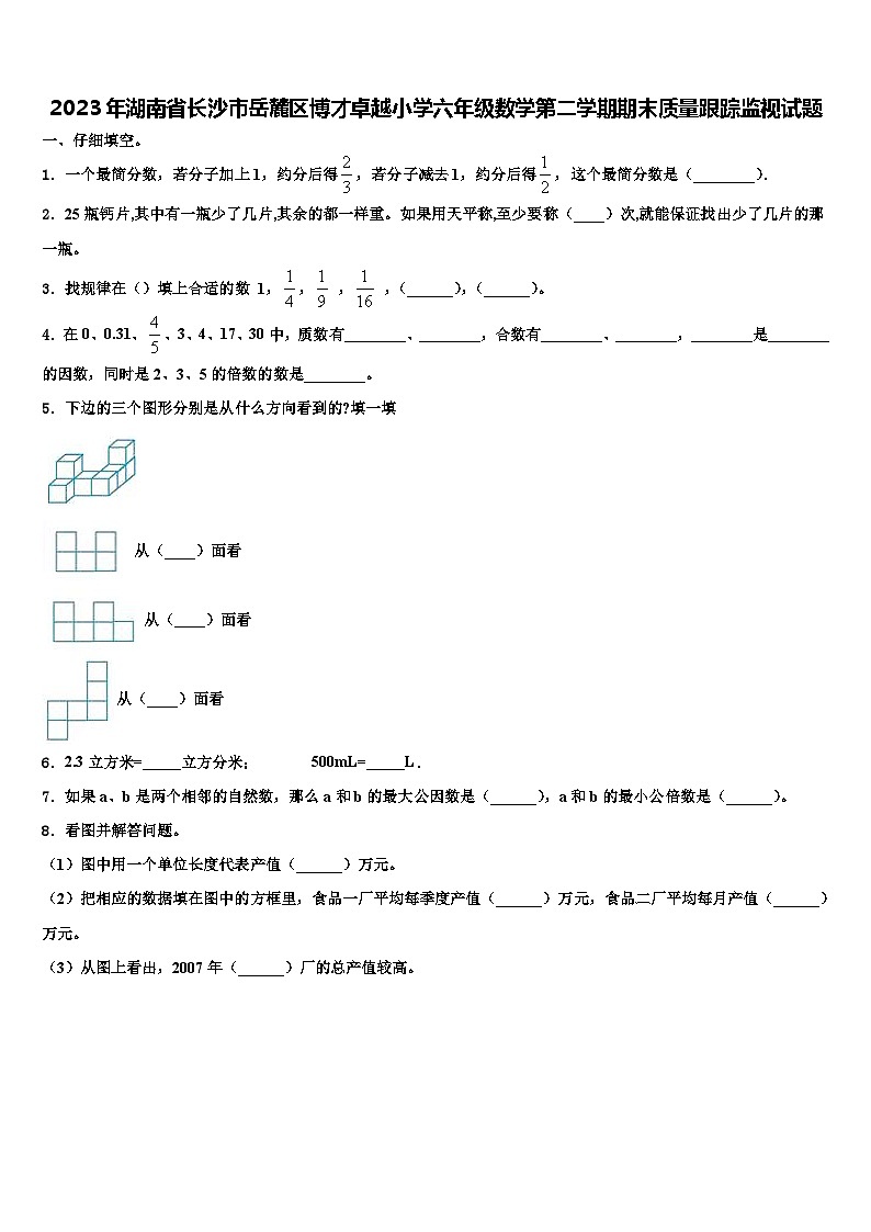 2023年湖南省長沙市岳麓區(qū)博才卓越小學六年級數(shù)學第二學期期末質(zhì)量跟蹤監(jiān)視試題含解析第1頁