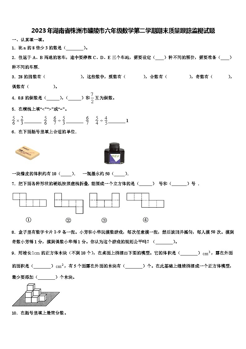2023年湖南省株洲市醴陵市六年级数学第二学期期末质量跟踪监视试题含解析第1页