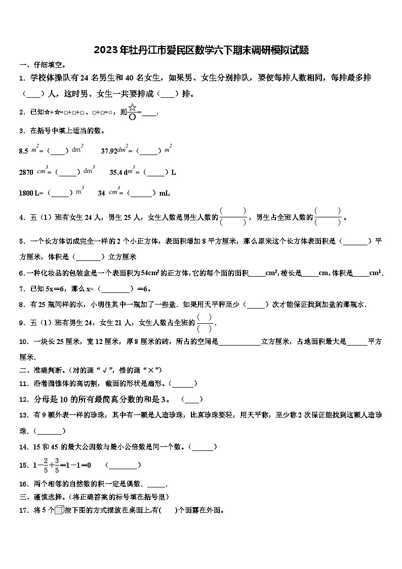 2023年牡丹江市愛民區(qū)數(shù)學(xué)六下期末調(diào)研模擬試題含解析第1頁