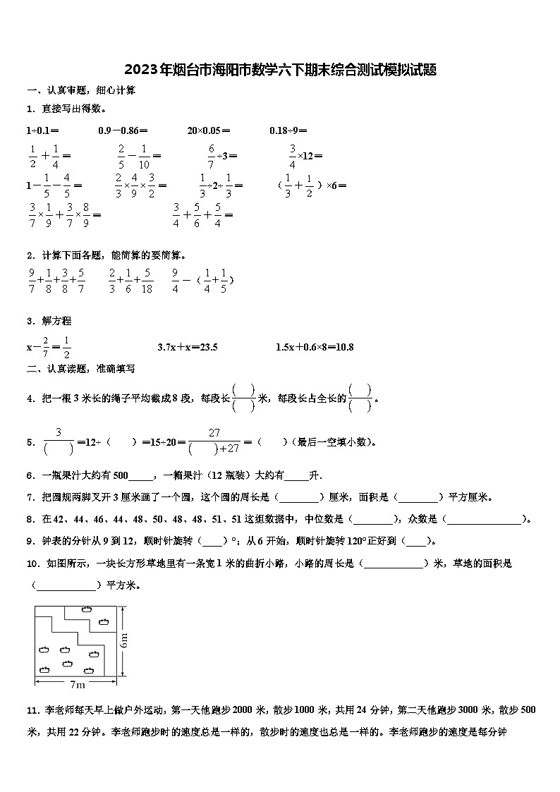 2023年烟台市海阳市数学六下期末综合测试模拟试题含解析第1页