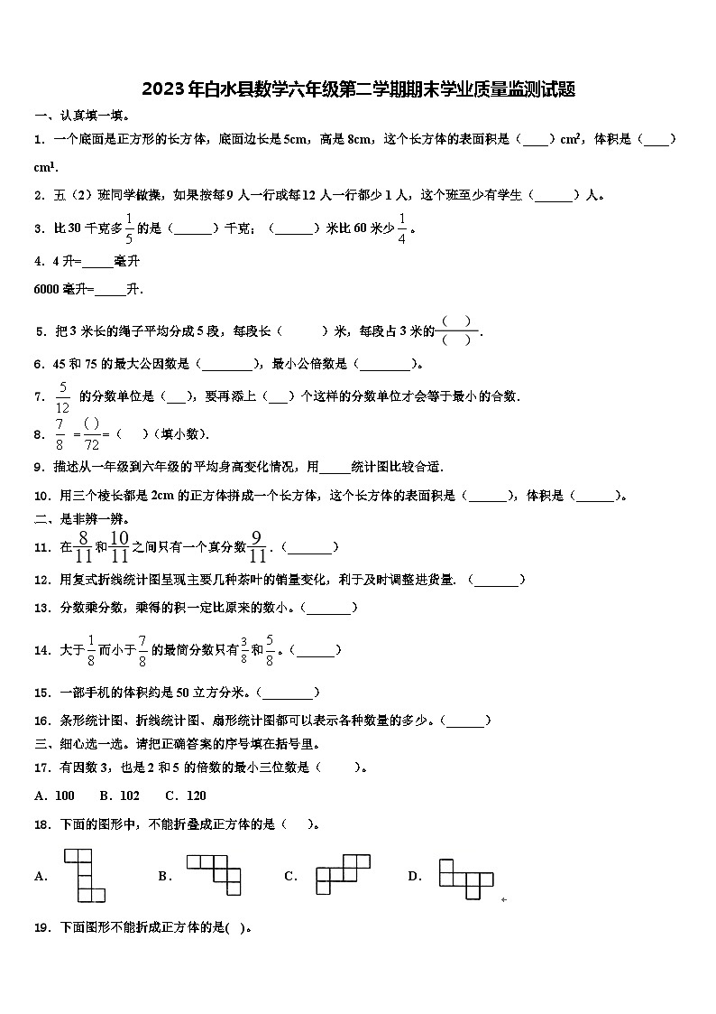 2023年白水县数学六年级第二学期期末学业质量监测试题含解析第1页