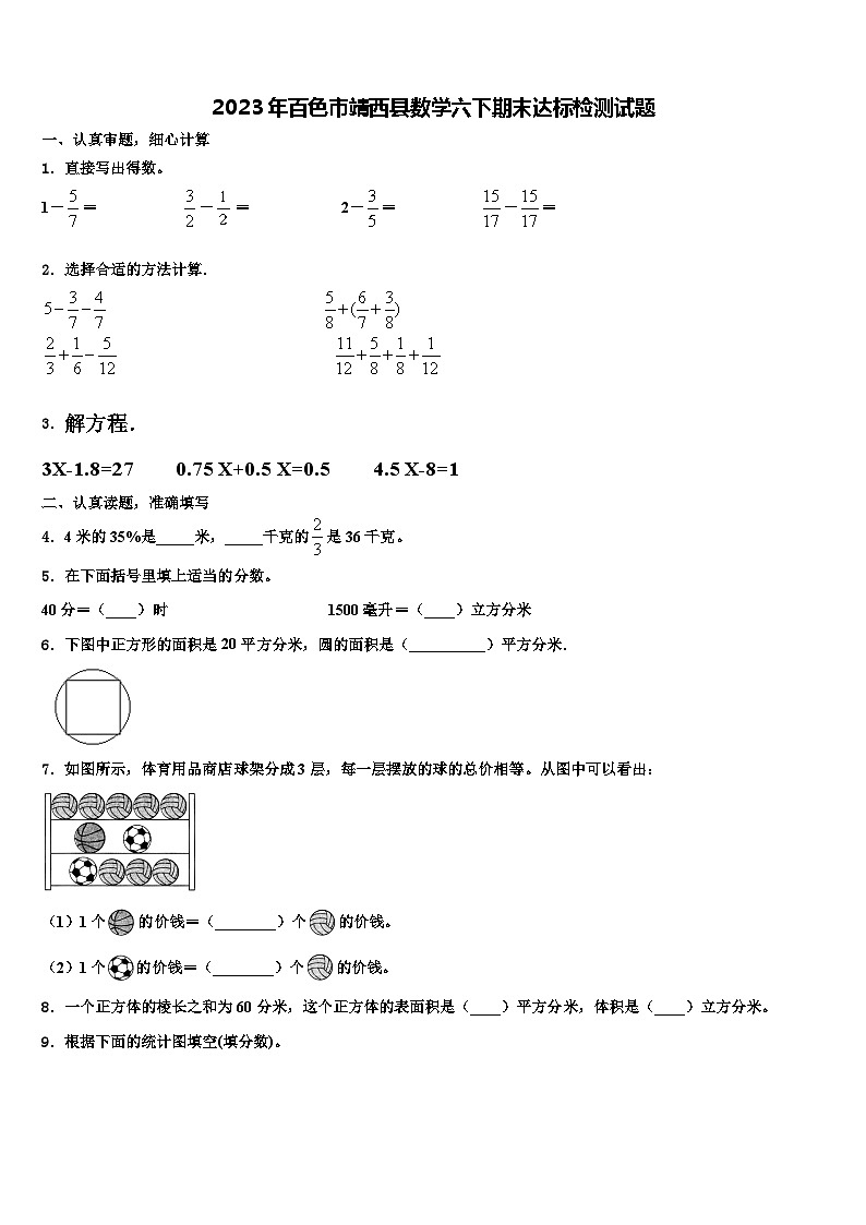 2023年百色市靖西县数学六下期末达标检测试题含解析01