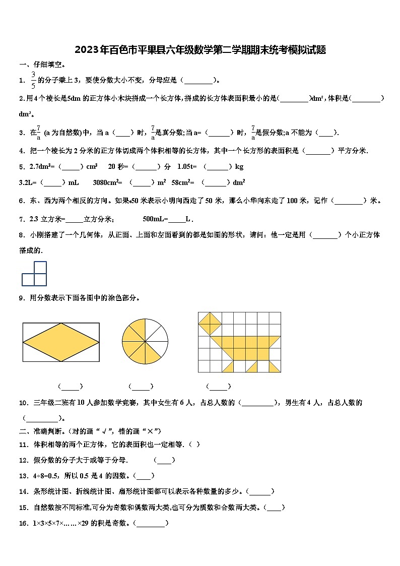 2023年百色市平果县六年级数学第二学期期末统考模拟试题含解析01