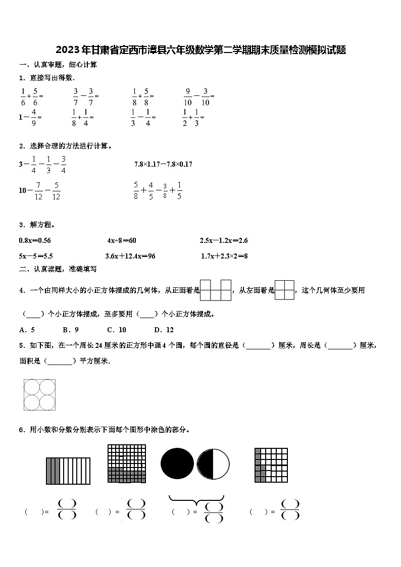 2023年甘肃省定西市漳县六年级数学第二学期期末质量检测模拟试题含解析01