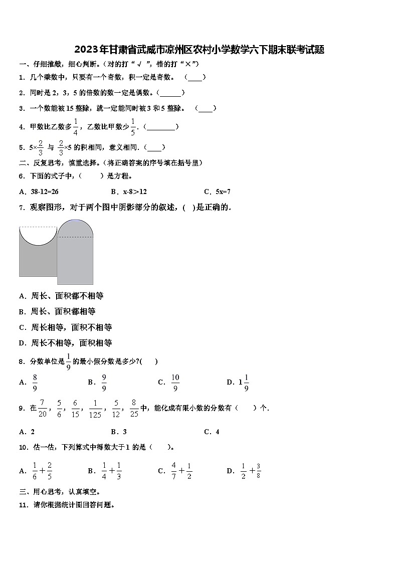 2023年甘肅省武威市涼州區(qū)農(nóng)村小學數(shù)學六下期末聯(lián)考試題含解析第1頁