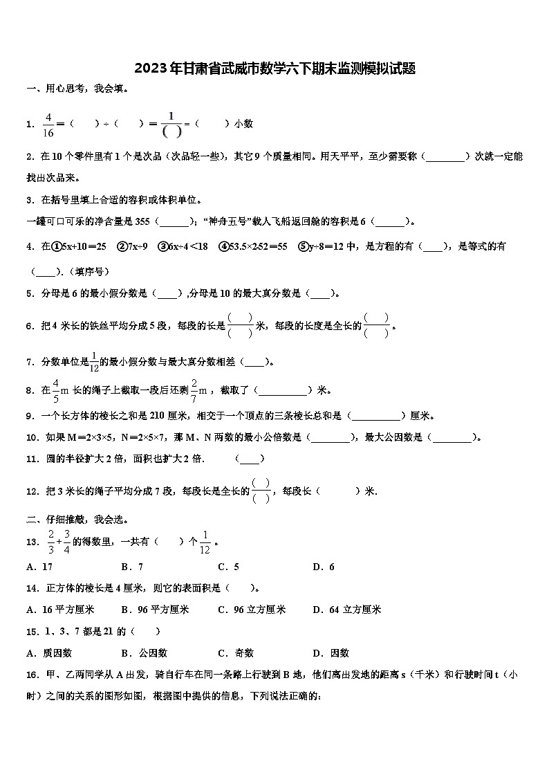 2023年甘肃省武威市数学六下期末监测模拟试题含解析01