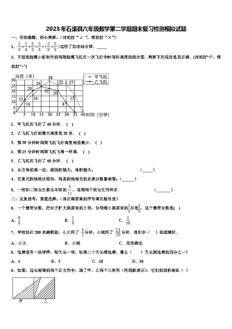 2023年石渠县六年级数学第二学期期末复习检测模拟试题含解析第1页