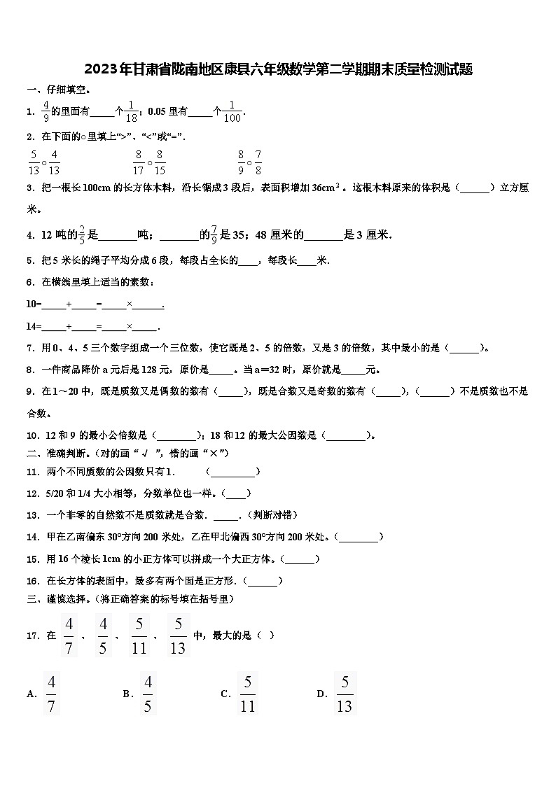 2023年甘肃省陇南地区康县六年级数学第二学期期末质量检测试题含解析第1页