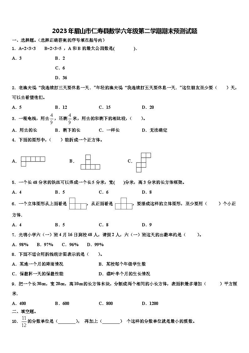 2023年眉山市仁寿县数学六年级第二学期期末预测试题含解析第1页
