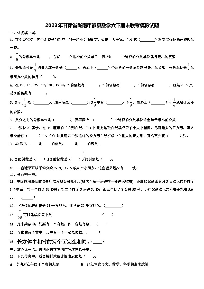 2023年甘肃省陇南市徽县数学六下期末联考模拟试题含解析第1页