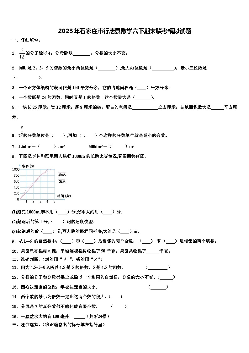 2023年石家庄市行唐县数学六下期末联考模拟试题含解析01