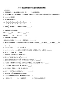 2023年监测卷数学六下期末经典模拟试题含解析