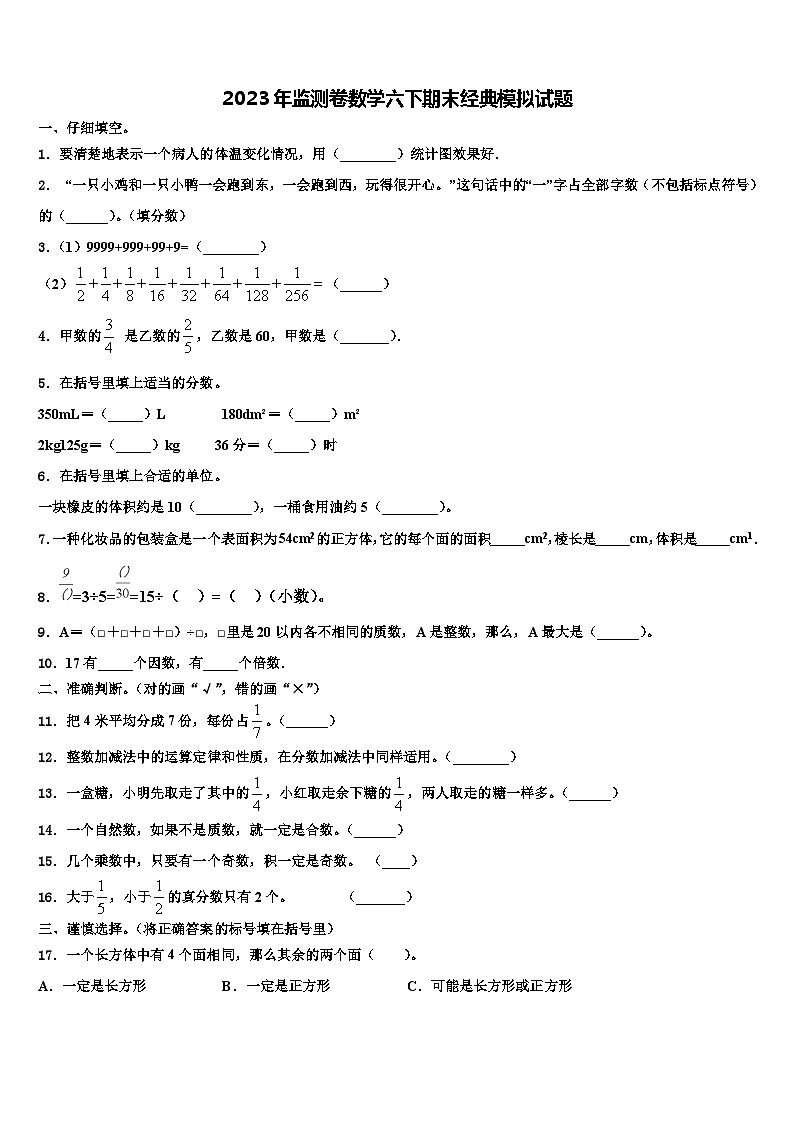 2023年监测卷数学六下期末经典模拟试题含解析第1页