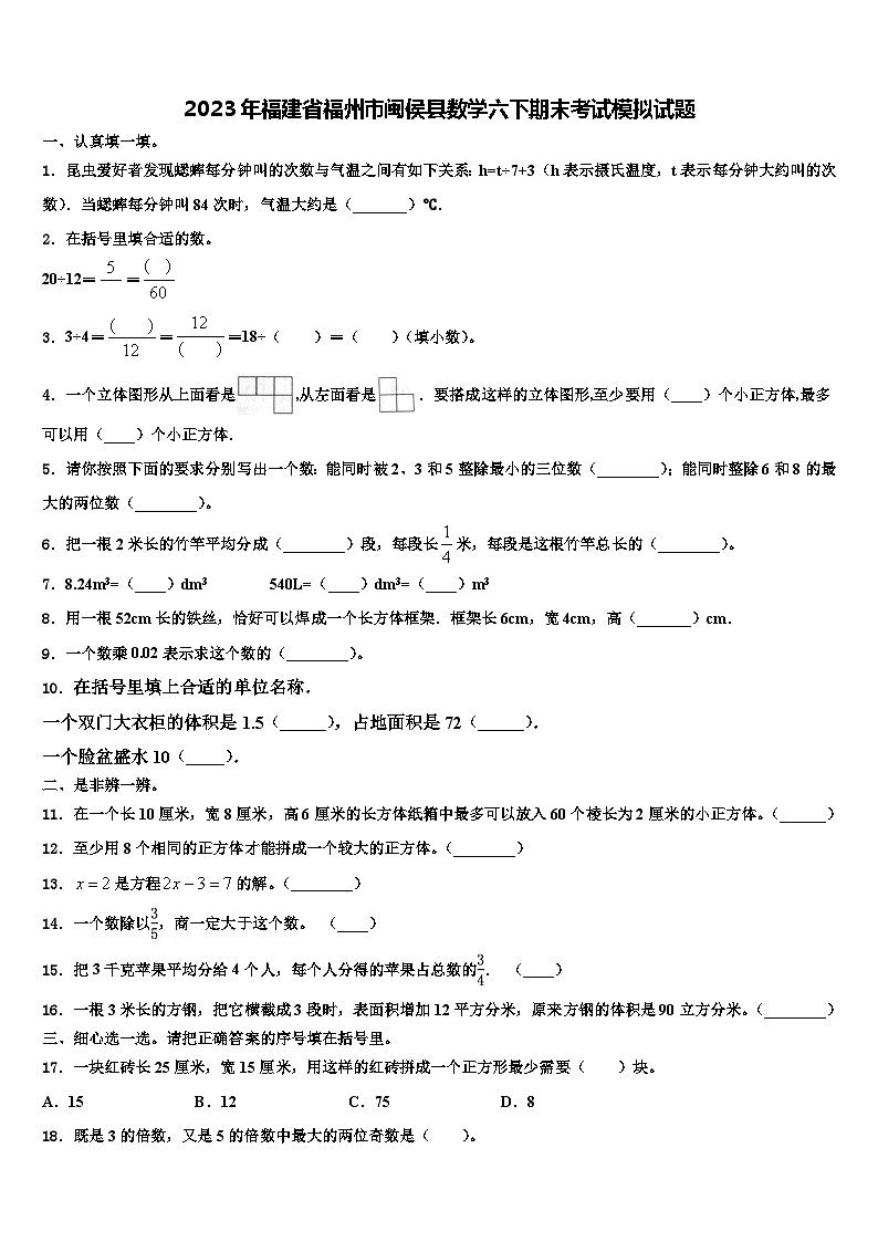2023年福建省福州市闽侯县数学六下期末考试模拟试题含解析01