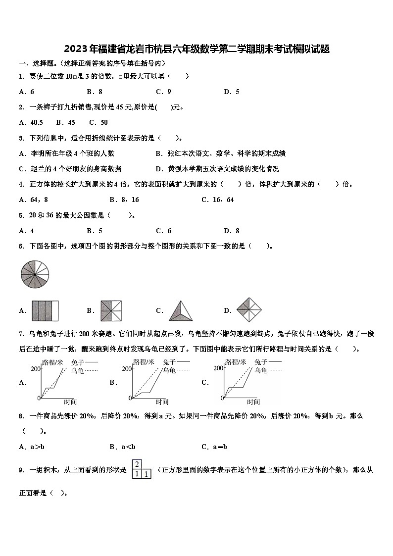 2023年福建省龙岩市杭县六年级数学第二学期期末考试模拟试题含解析第1页