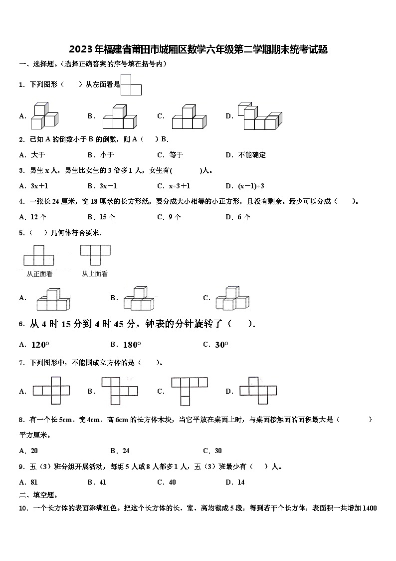 2023年福建省莆田市城厢区数学六年级第二学期期末统考试题含解析01