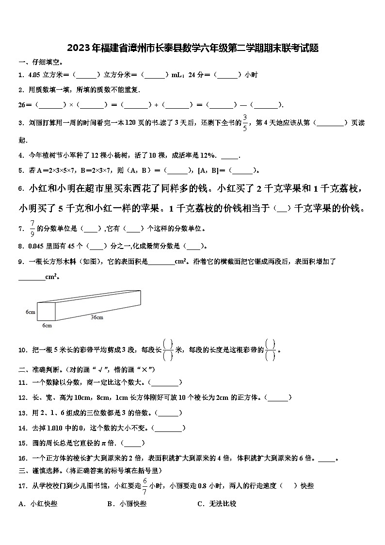 2023年福建省漳州市长泰县数学六年级第二学期期末联考试题含解析第1页