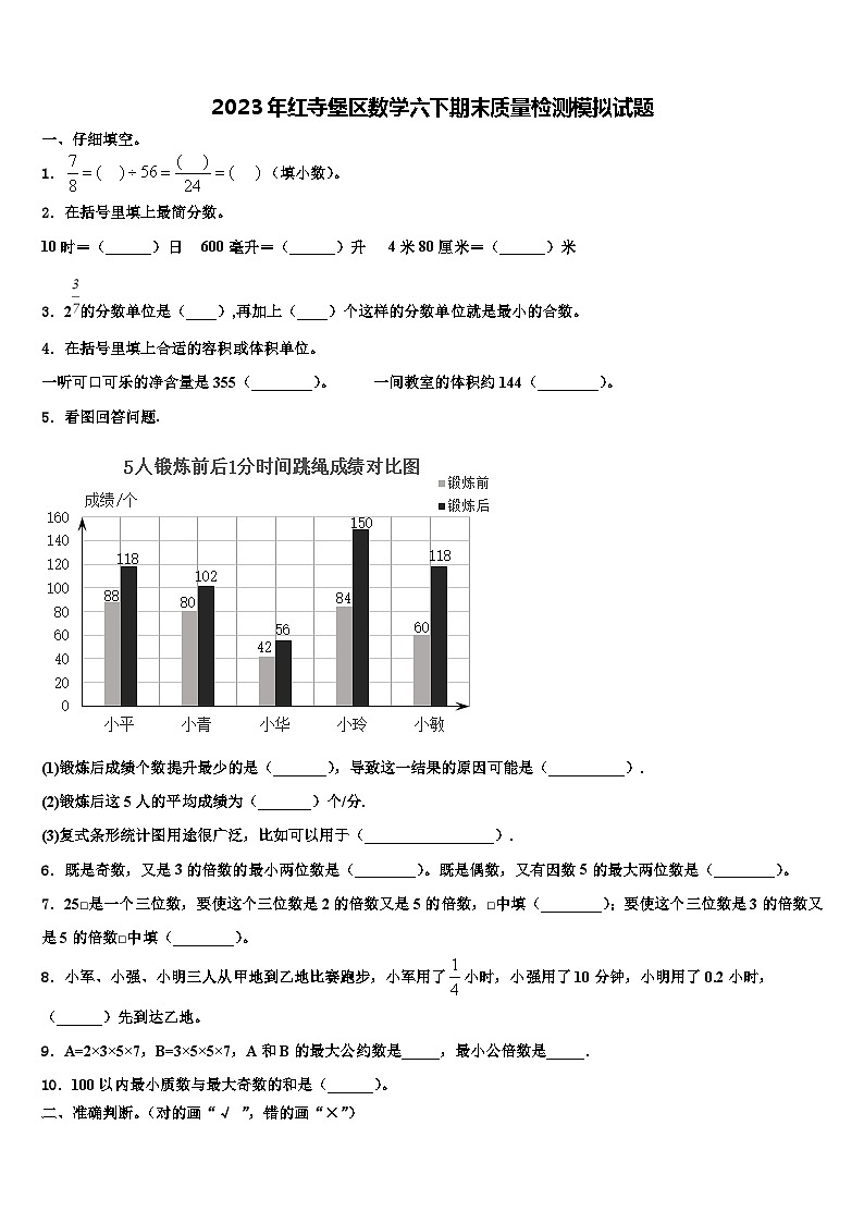 2023年红寺堡区数学六下期末质量检测模拟试题含解析第1页