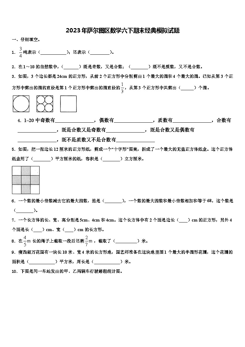 2023年萨尔图区数学六下期末经典模拟试题含解析第1页