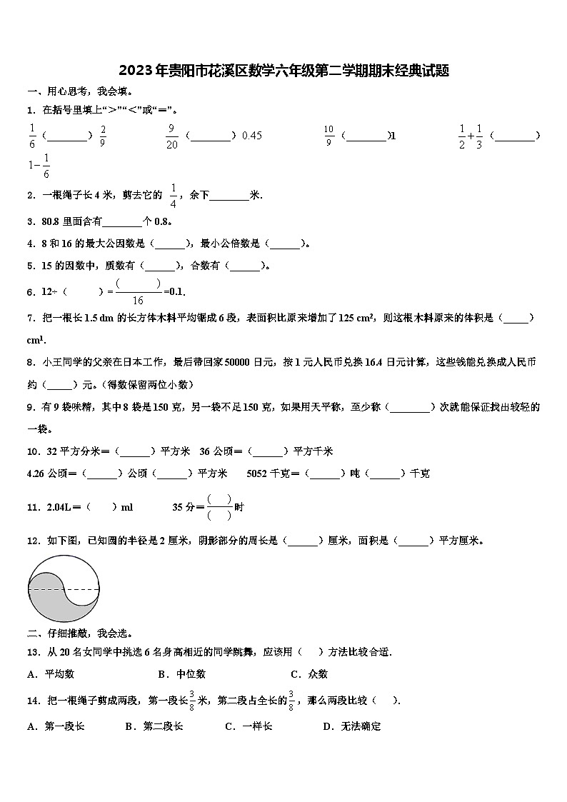 2023年贵阳市花溪区数学六年级第二学期期末经典试题含解析01