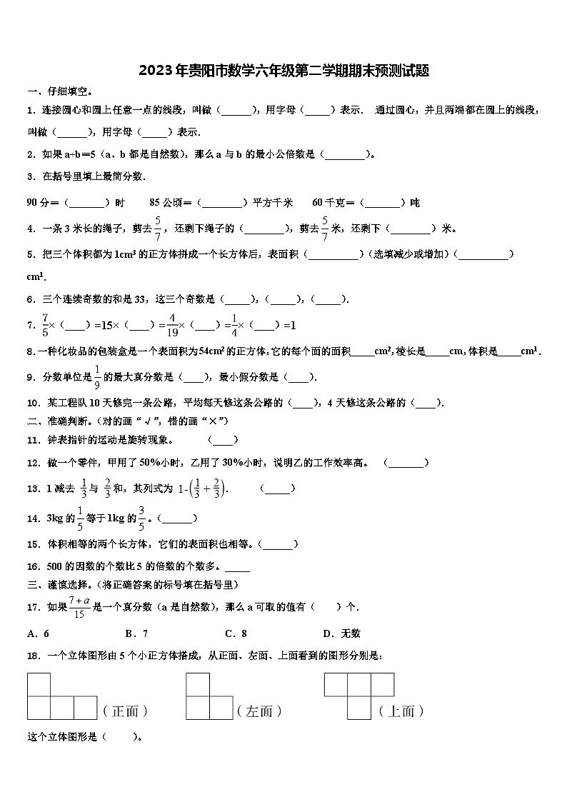 2023年贵阳市数学六年级第二学期期末预测试题含解析第1页