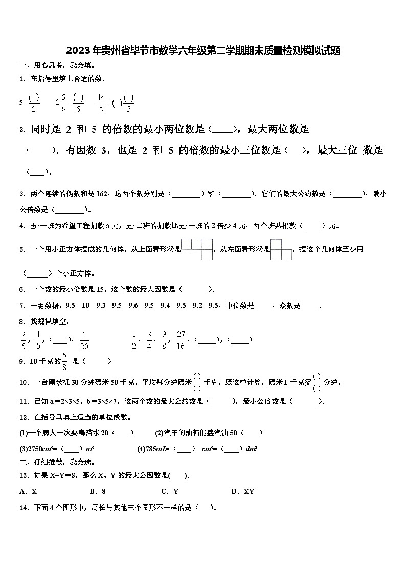 2023年贵州省毕节市数学六年级第二学期期末质量检测模拟试题含解析01