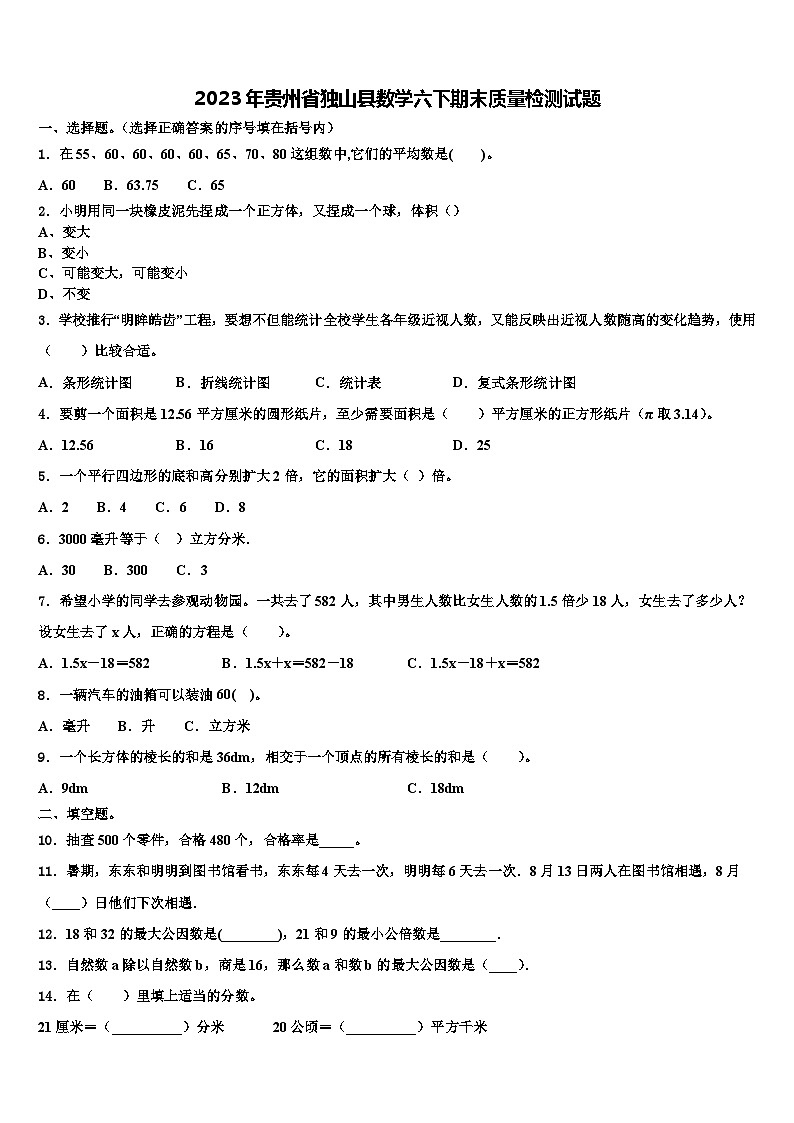 2023年贵州省独山县数学六下期末质量检测试题含解析第1页