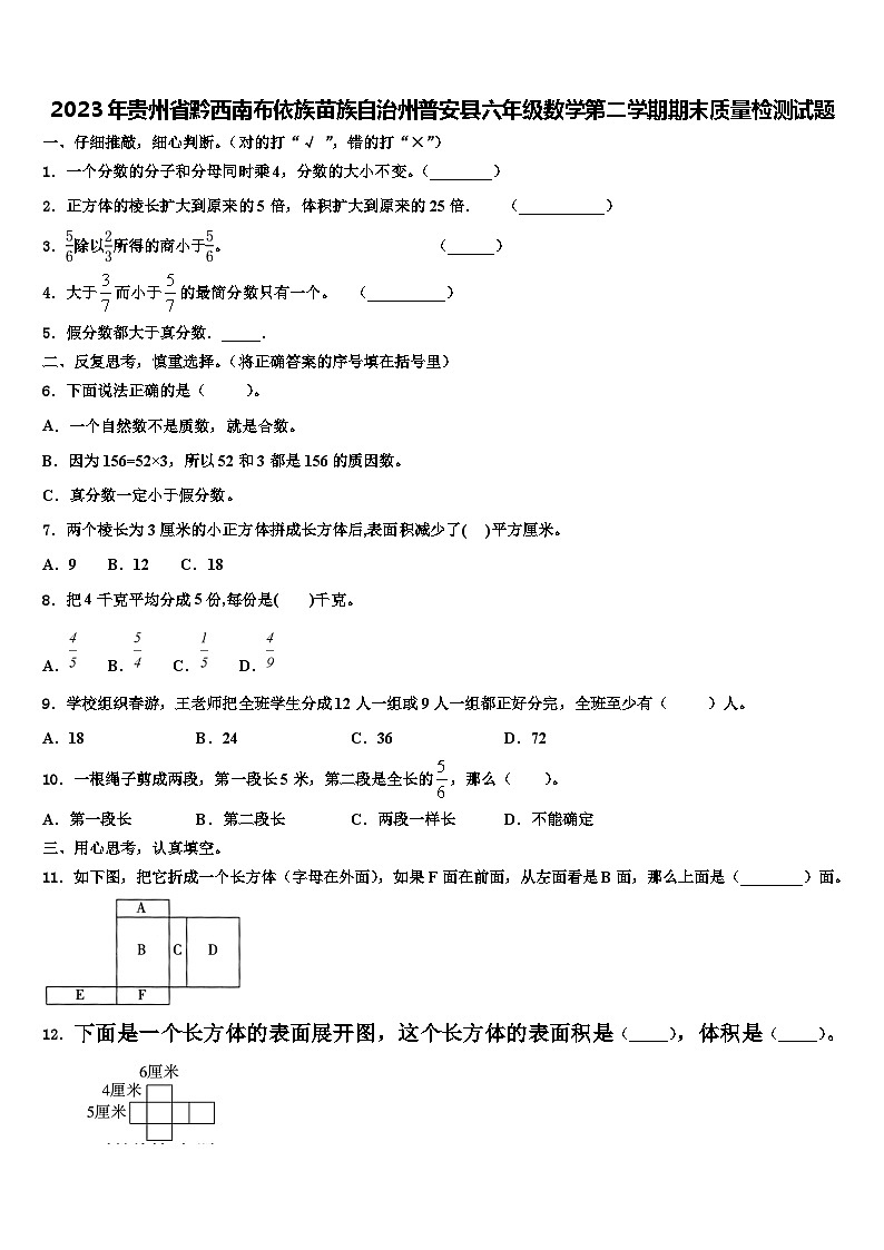 2023年贵州省黔西南布依族苗族自治州普安县六年级数学第二学期期末质量检测试题含解析第1页