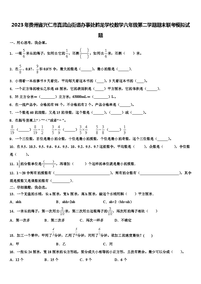 2023年贵州省兴仁市真武山街道办事处黔龙学校数学六年级第二学期期末联考模拟试题含解析第1页