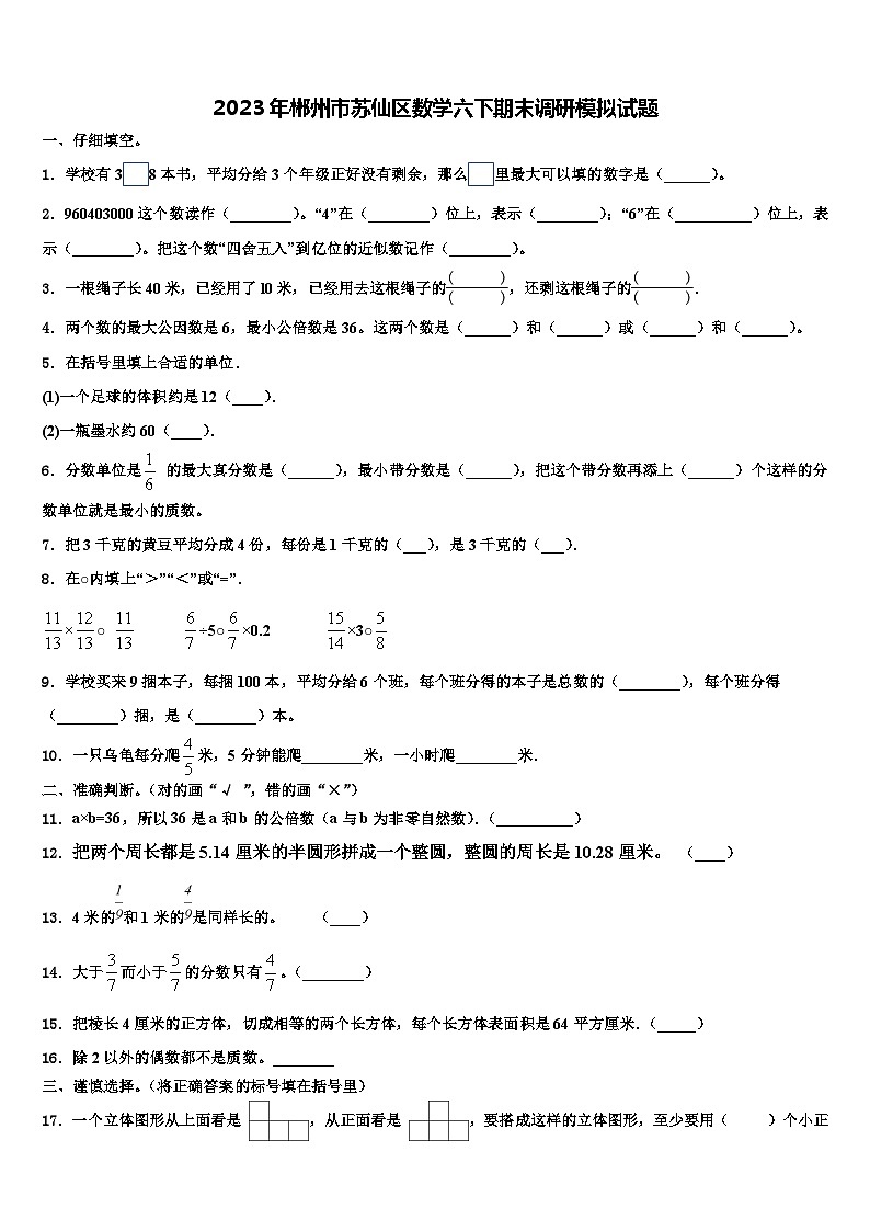 2023年郴州市苏仙区数学六下期末调研模拟试题含解析第1页