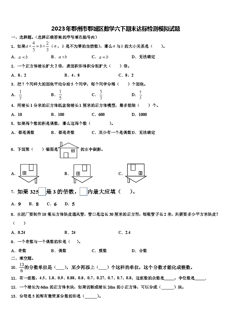 2023年鄂州市鄂城区数学六下期末达标检测模拟试题含解析第1页
