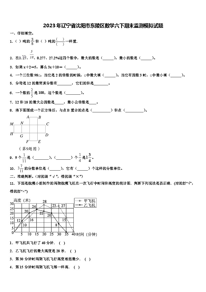 2023年辽宁省沈阳市东陵区数学六下期末监测模拟试题含解析第1页