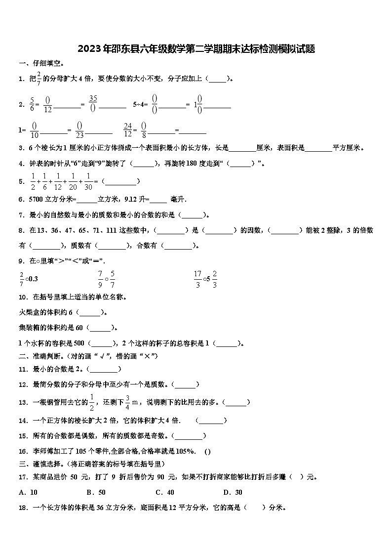 2023年邵东县六年级数学第二学期期末达标检测模拟试题含解析第1页