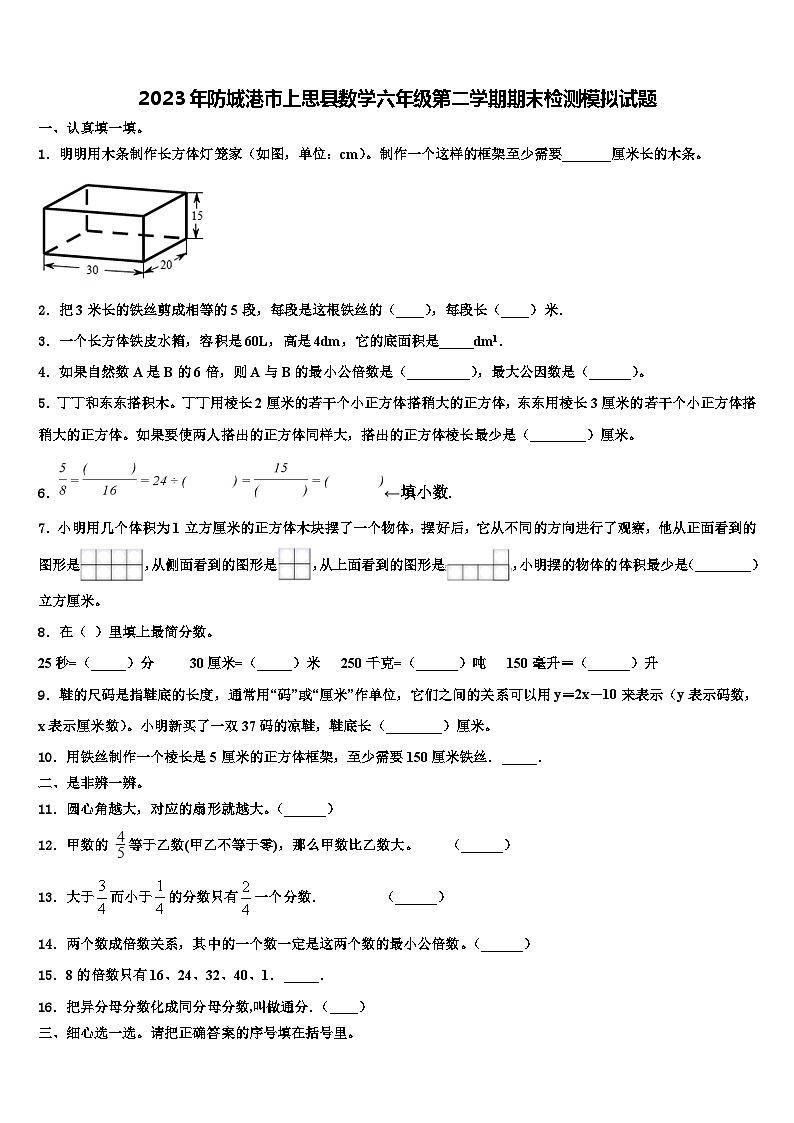 2023年防城港市上思县数学六年级第二学期期末检测模拟试题含解析第1页
