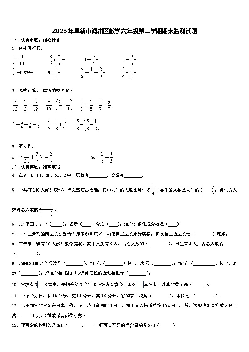 2023年阜新市海州区数学六年级第二学期期末监测试题含解析第1页