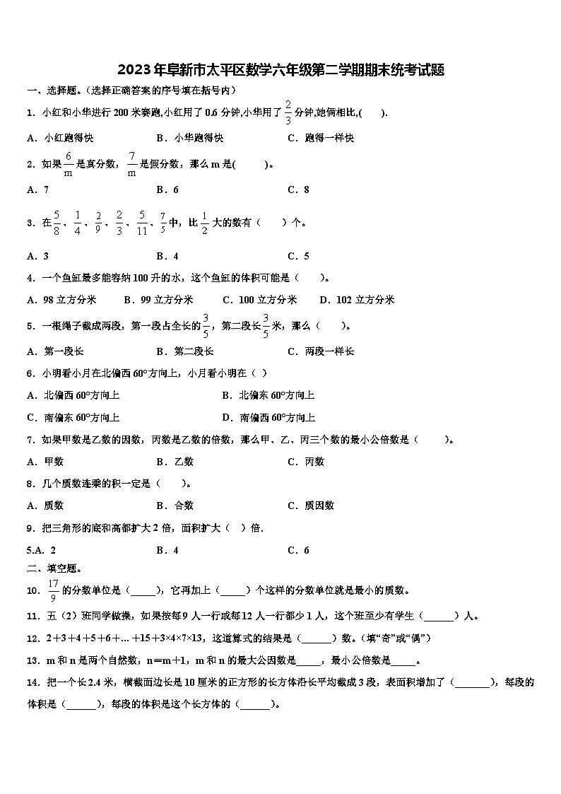 2023年阜新市太平区数学六年级第二学期期末统考试题含解析第1页