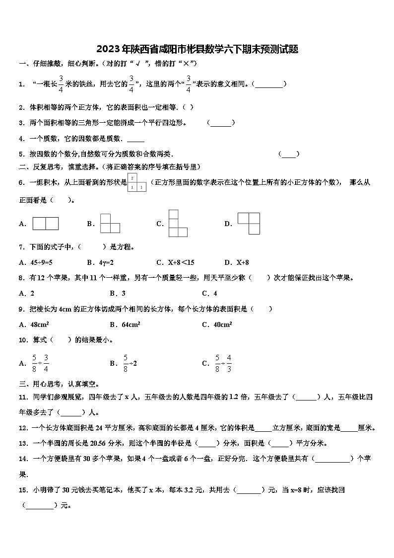 2023年陕西省咸阳市彬县数学六下期末预测试题含解析01