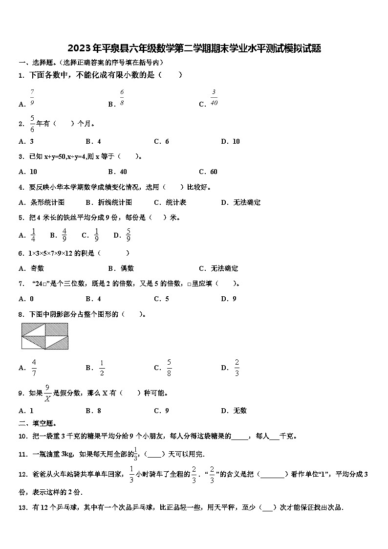 2023年平泉县六年级数学第二学期期末学业水平测试模拟试题含解析第1页