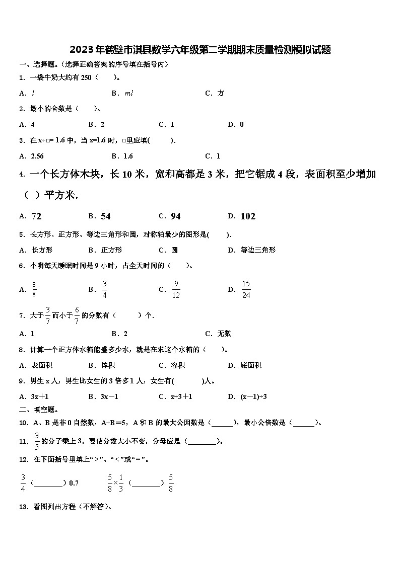 2023年鹤壁市淇县数学六年级第二学期期末质量检测模拟试题含解析01