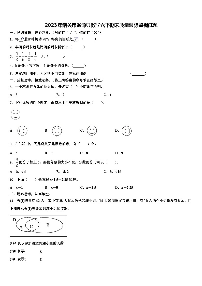 2023年韶关市翁源县数学六下期末质量跟踪监视试题含解析第1页