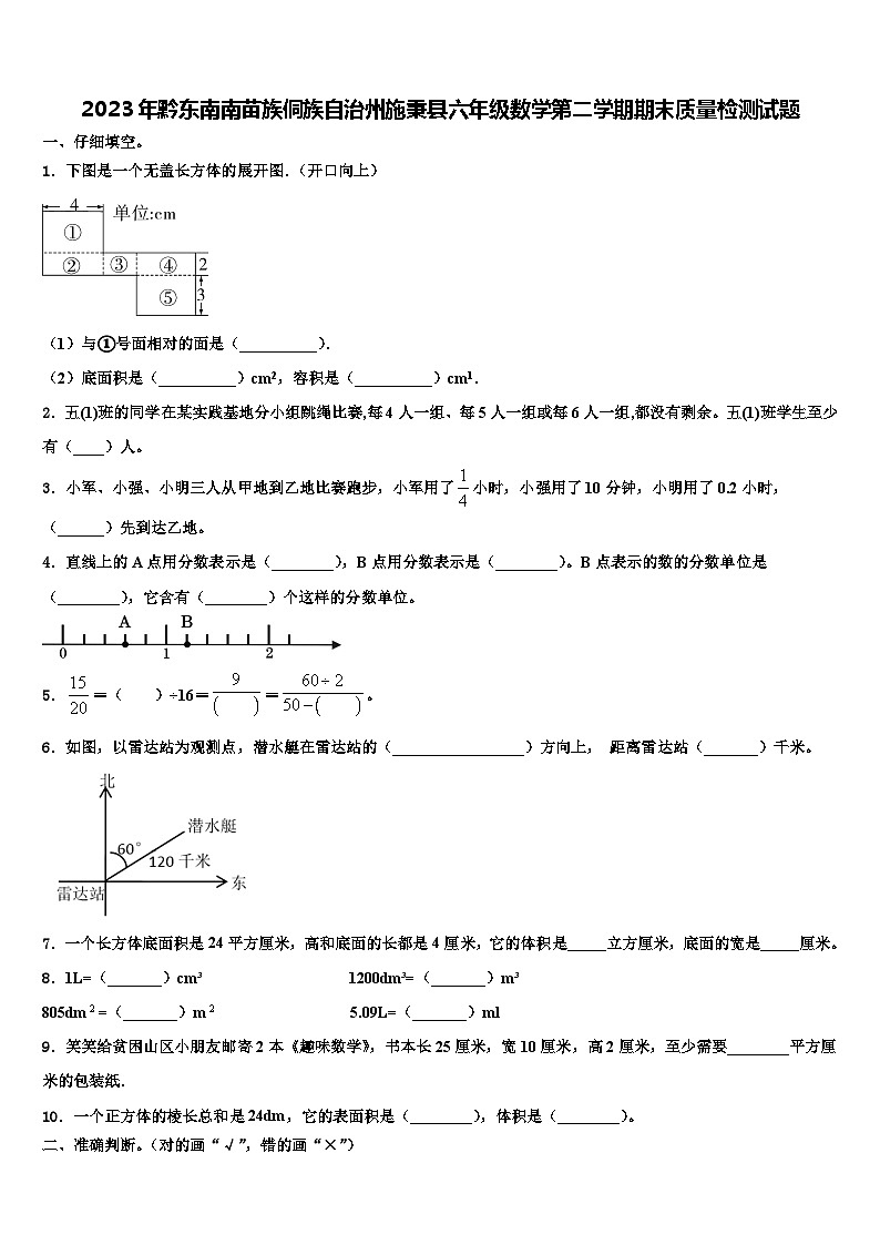 2023年黔东南南苗族侗族自治州施秉县六年级数学第二学期期末质量检测试题含解析第1页