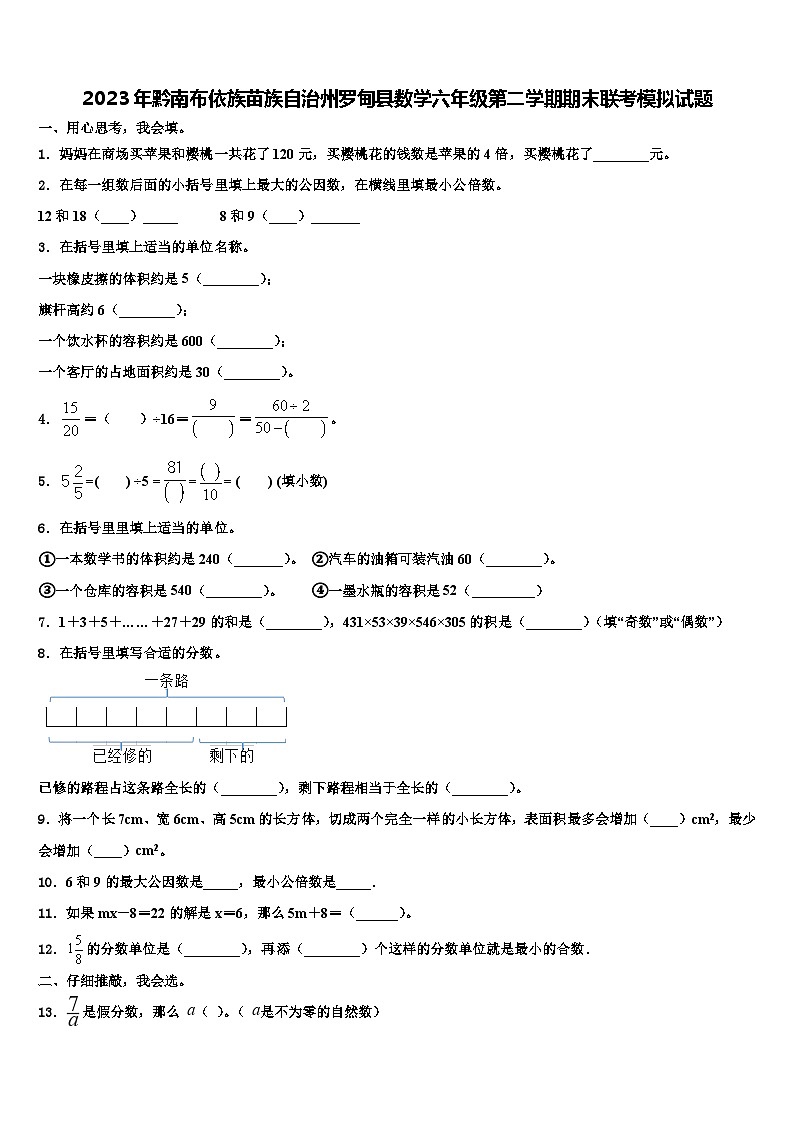 2023年黔南布依族苗族自治州罗甸县数学六年级第二学期期末联考模拟试题含解析第1页