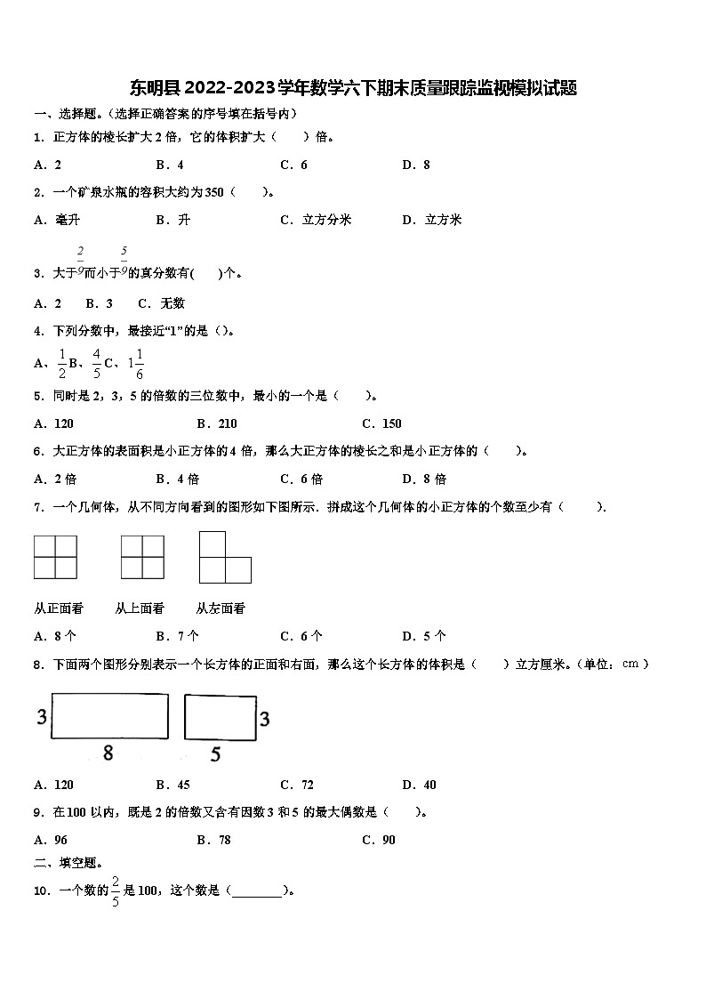 东明县2022-2023学年数学六下期末质量跟踪监视模拟试题含解析第1页