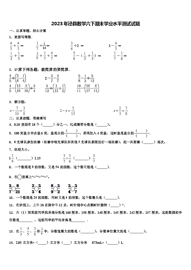 2023年泾县数学六下期末学业水平测试试题含解析第1页