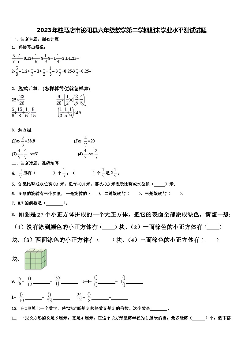 2023年驻马店市泌阳县六年级数学第二学期期末学业水平测试试题含解析第1页
