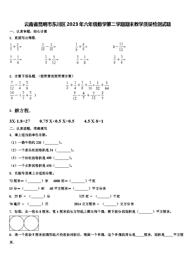 云南省昆明市东川区2023年六年级数学第二学期期末教学质量检测试题含解析01
