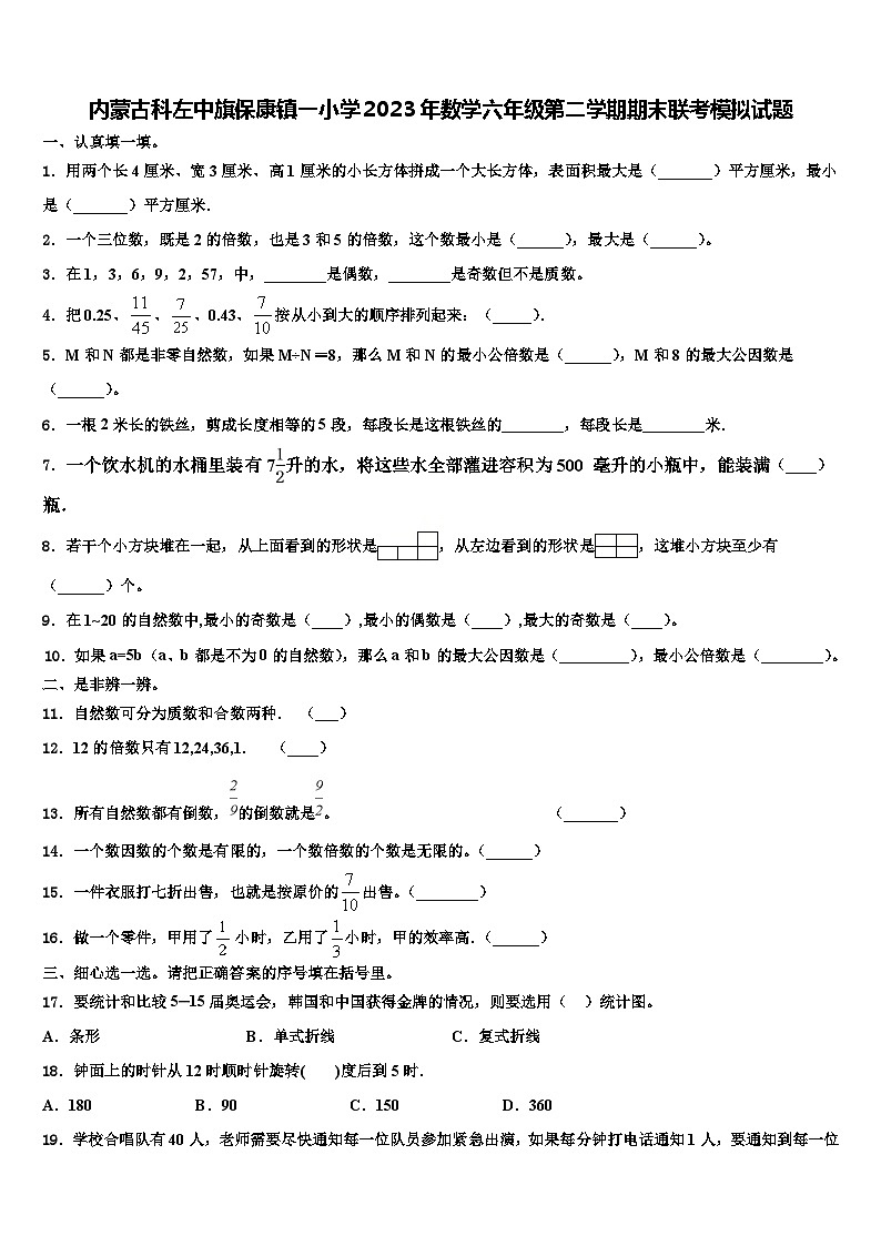 内蒙古科左中旗保康镇一小学2023年数学六年级第二学期期末联考模拟试题含解析01
