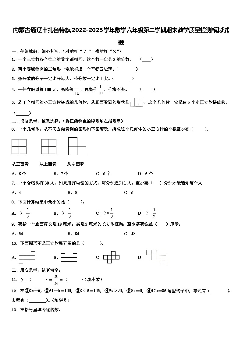 内蒙古通辽市扎鲁特旗2022-2023学年数学六年级第二学期期末教学质量检测模拟试题含解析01