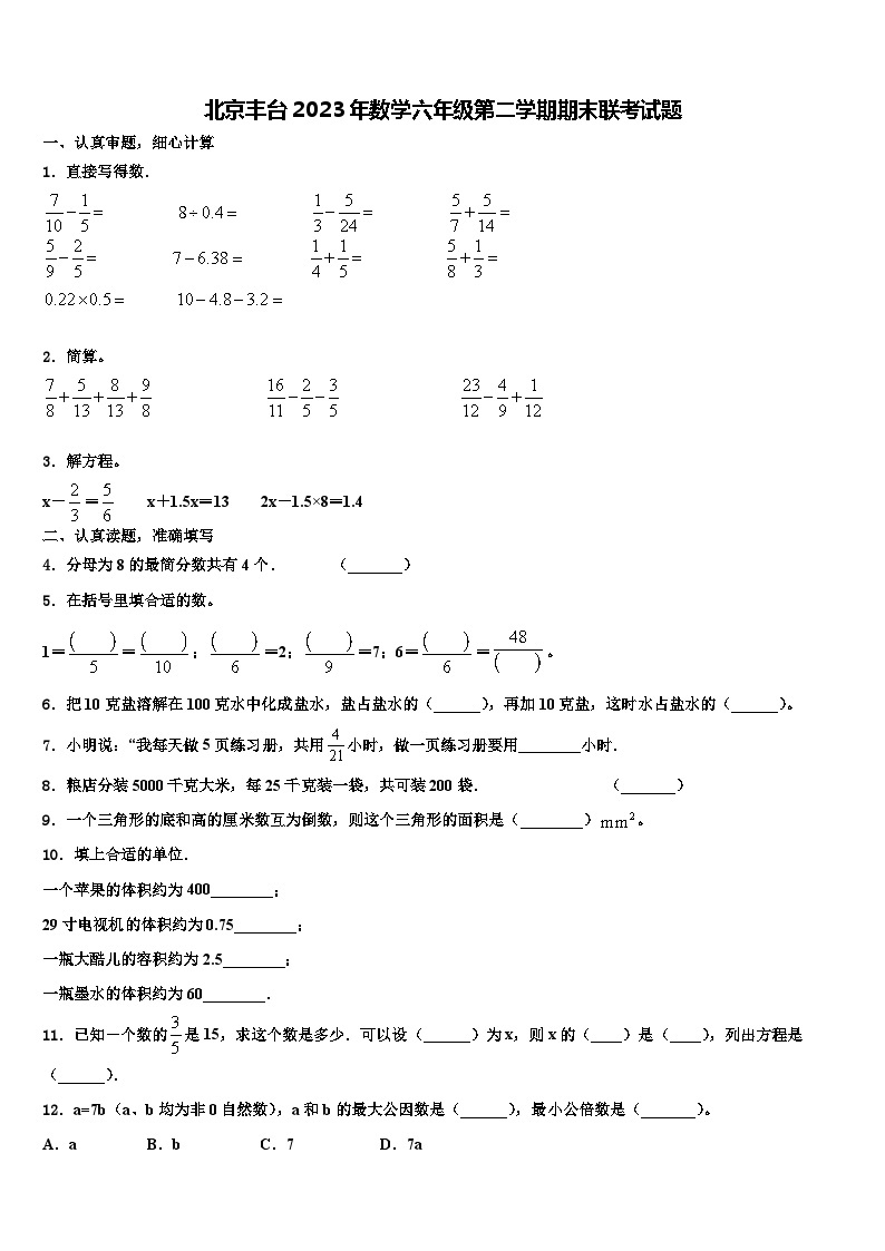 北京丰台2023年数学六年级第二学期期末联考试题含解析01