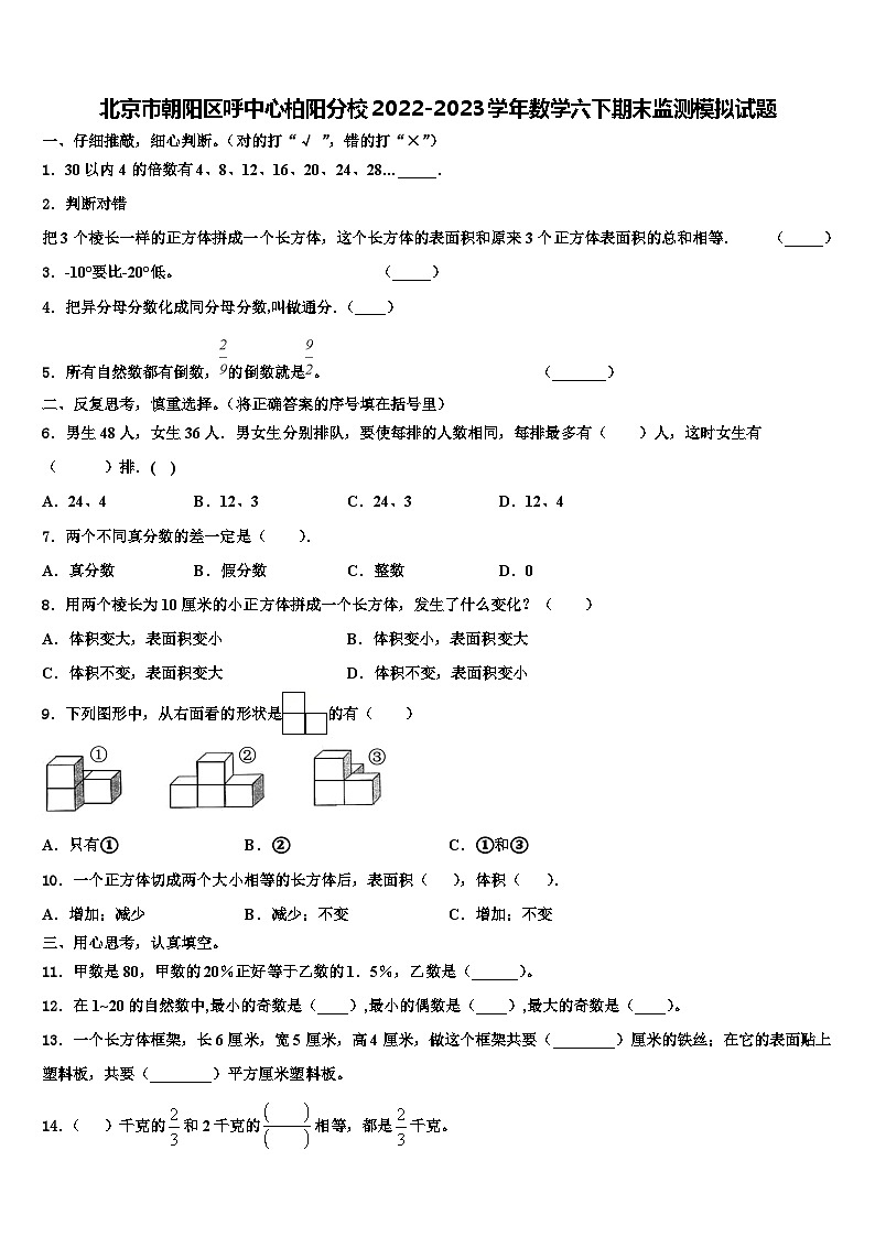 北京市朝阳区呼中心柏阳分校2022-2023学年数学六下期末监测模拟试题含解析第1页
